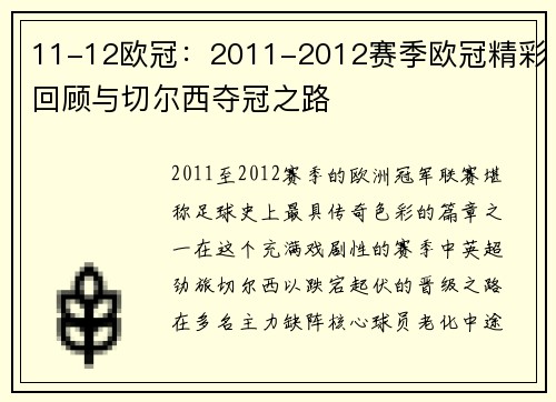 11-12欧冠：2011-2012赛季欧冠精彩回顾与切尔西夺冠之路