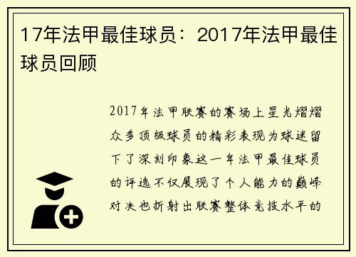 17年法甲最佳球员:2017年法甲最佳球员回顾