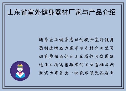 山东省室外健身器材厂家与产品介绍