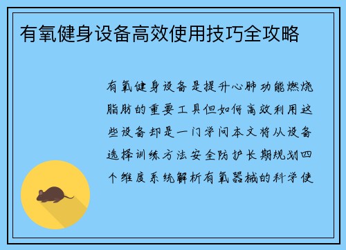 有氧健身设备高效使用技巧全攻略