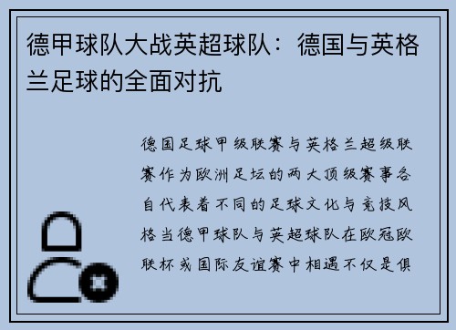 德甲球队大战英超球队：德国与英格兰足球的全面对抗