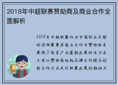 2018年中超联赛赞助商及商业合作全面解析