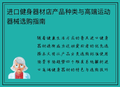 进口健身器材店产品种类与高端运动器械选购指南
