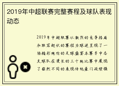 2019年中超联赛完整赛程及球队表现动态