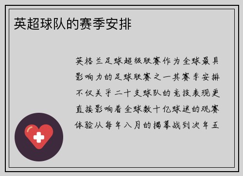 英超球队的赛季安排