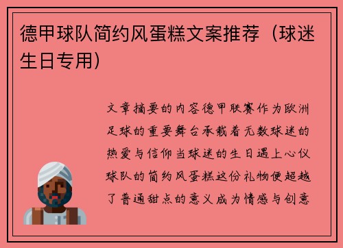德甲球队简约风蛋糕文案推荐（球迷生日专用）